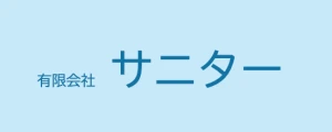 サニター｜ロゴ