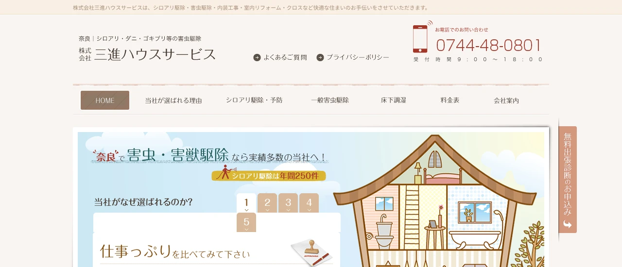 三進ハウスサービス｜奈良でおすすめのネズミ駆除業者5選