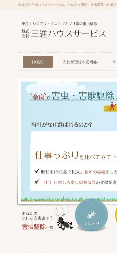 三進ハウスサービス｜公式サイト