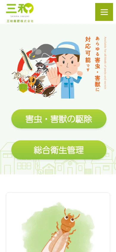 三和薬肥｜公式サイト