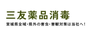 三友薬品消毒｜ロゴ