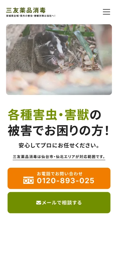 三友薬品消毒｜公式サイト