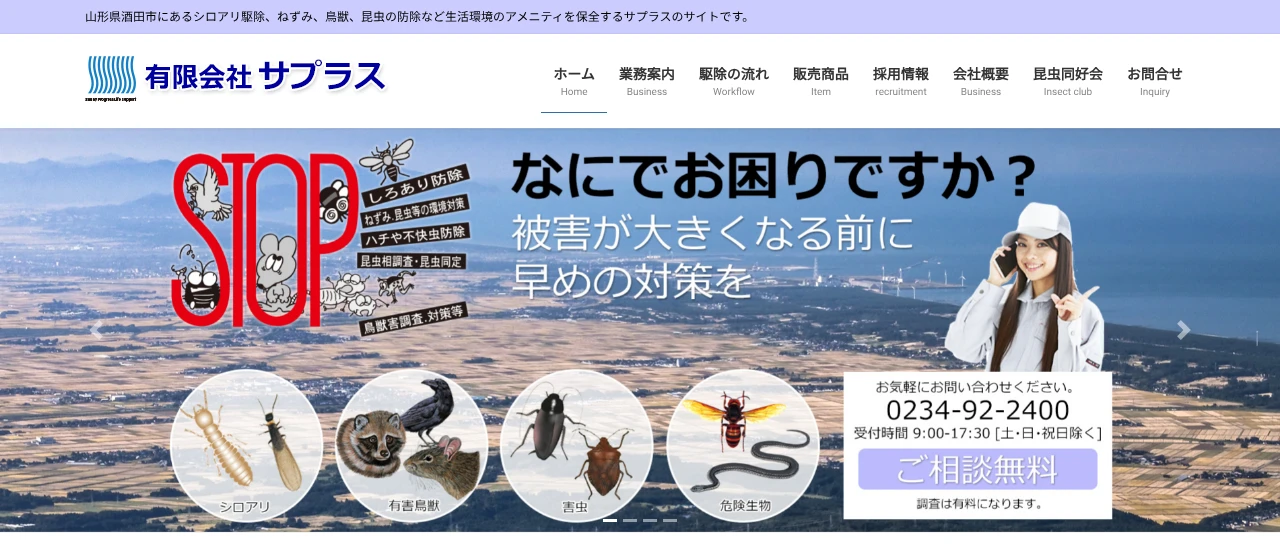 サプラス｜山形でおすすめのアライグマ駆除業者5選