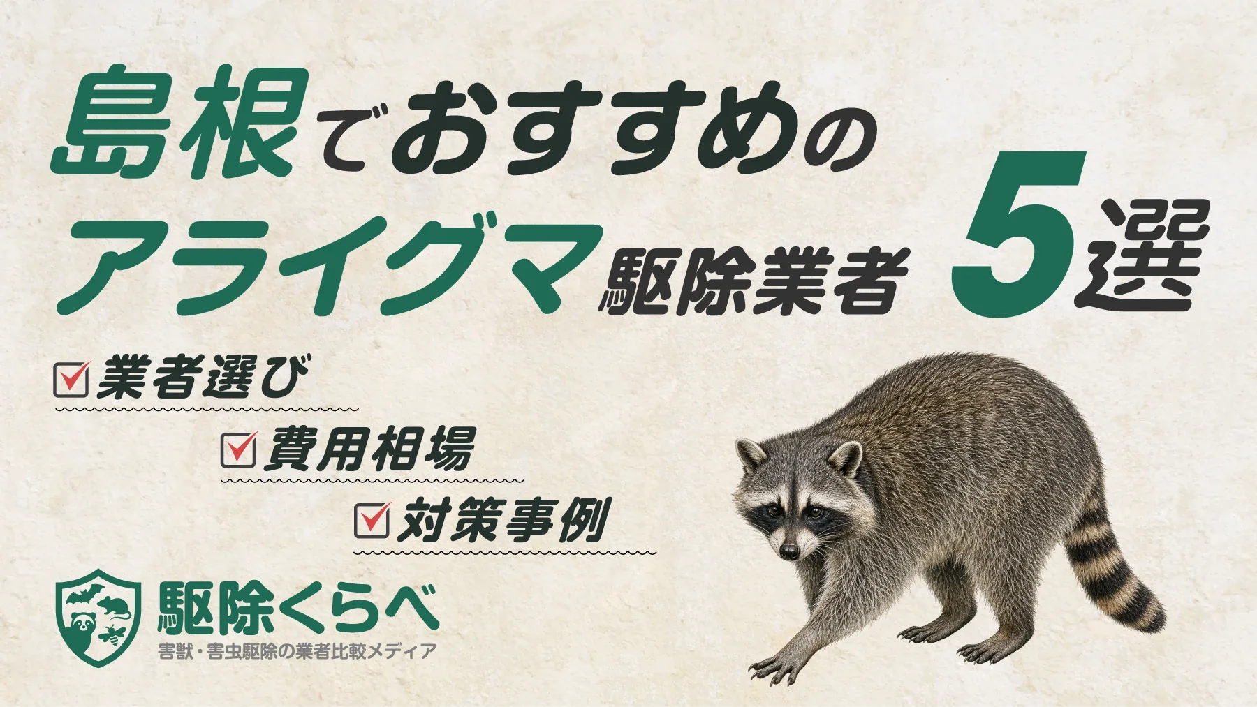 島根でおすすめのアライグマ駆除業者5選｜費用相場と業者選びのポイント