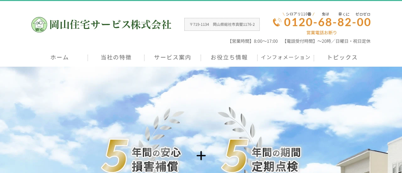 岡山住宅サービス｜岡山でおすすめのネズミ駆除業者5選