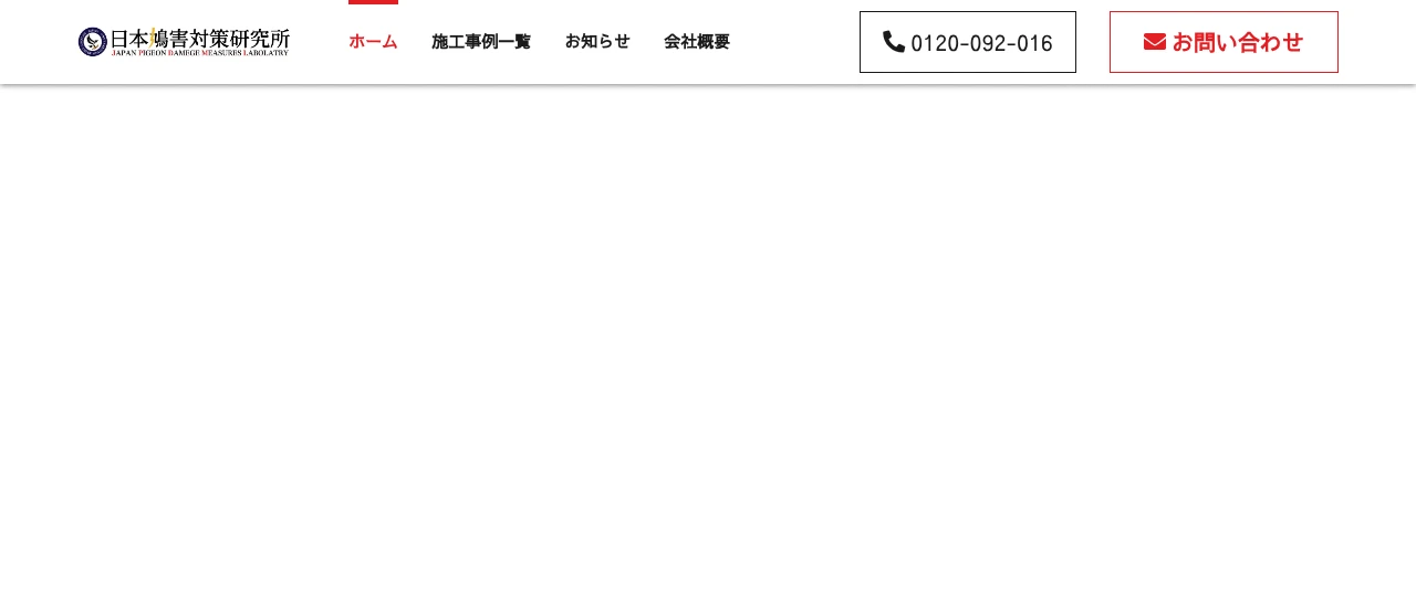日本鳩害対策研究所|奈良でおすすめのハト駆除業者5選
