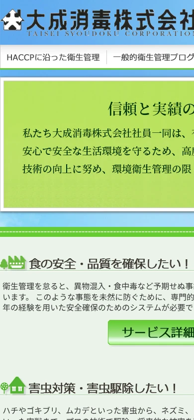大成消毒｜公式サイト