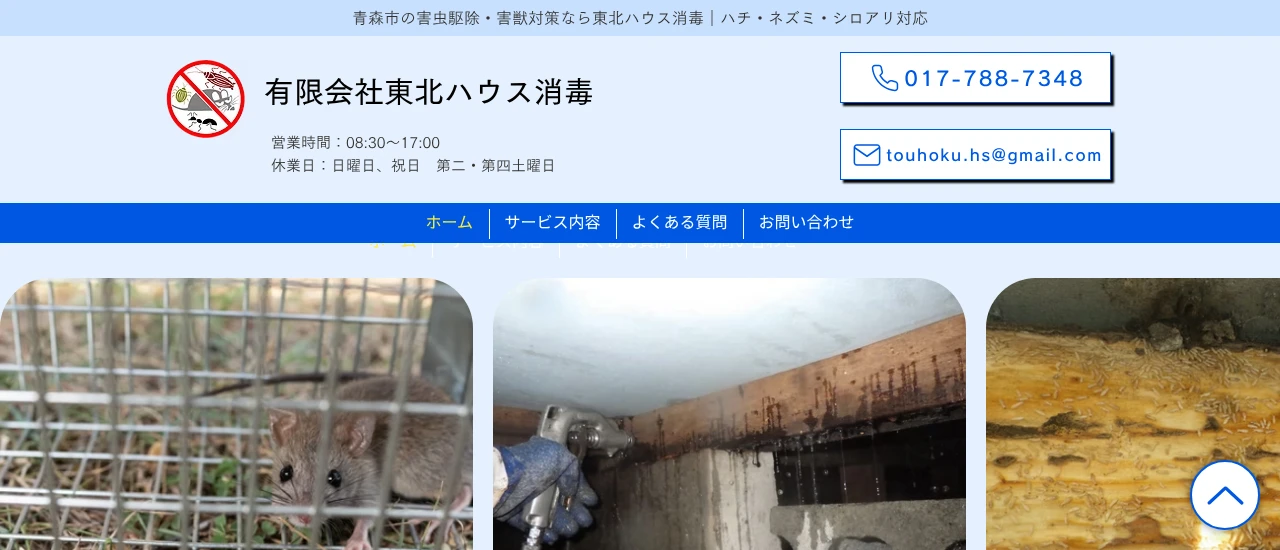 東北ハウス消毒｜青森でおすすめのネズミ駆除業者5選
