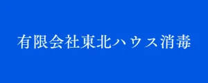 東北ハウス消毒|ロゴ