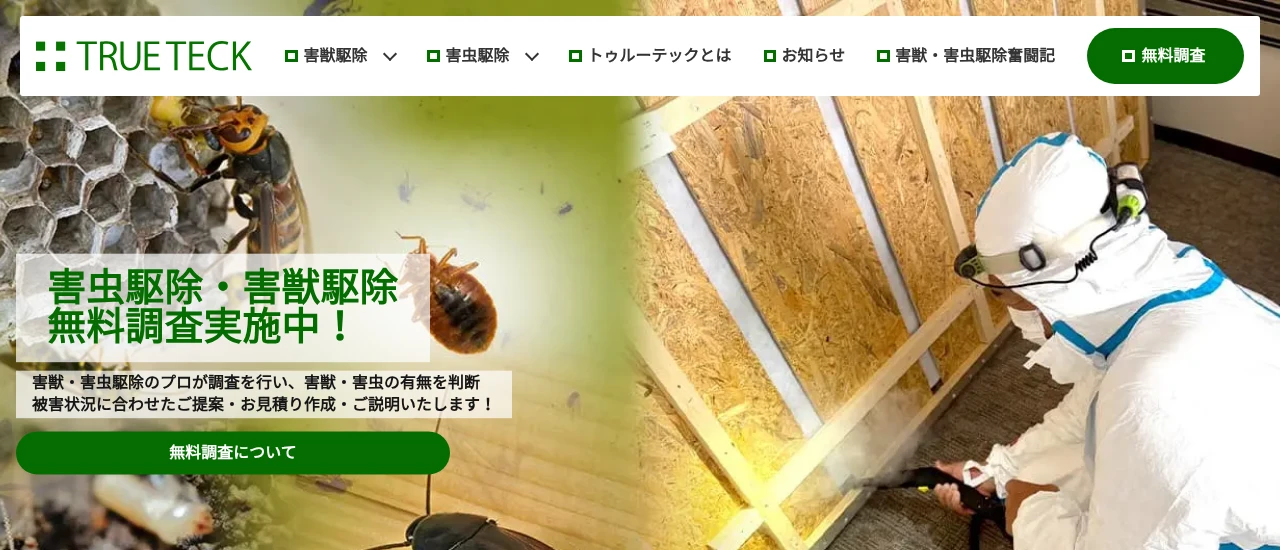 トゥルーテック｜宮城でおすすめのアライグマ駆除業者5選