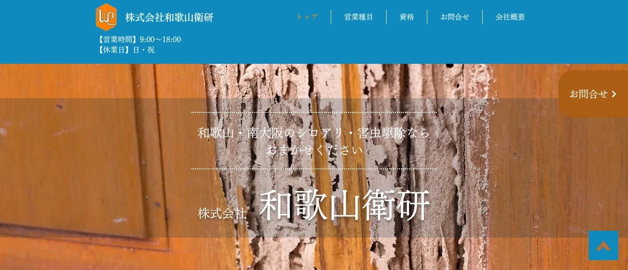 和歌山衛研｜和歌山でおすすめのハト駆除業者5選