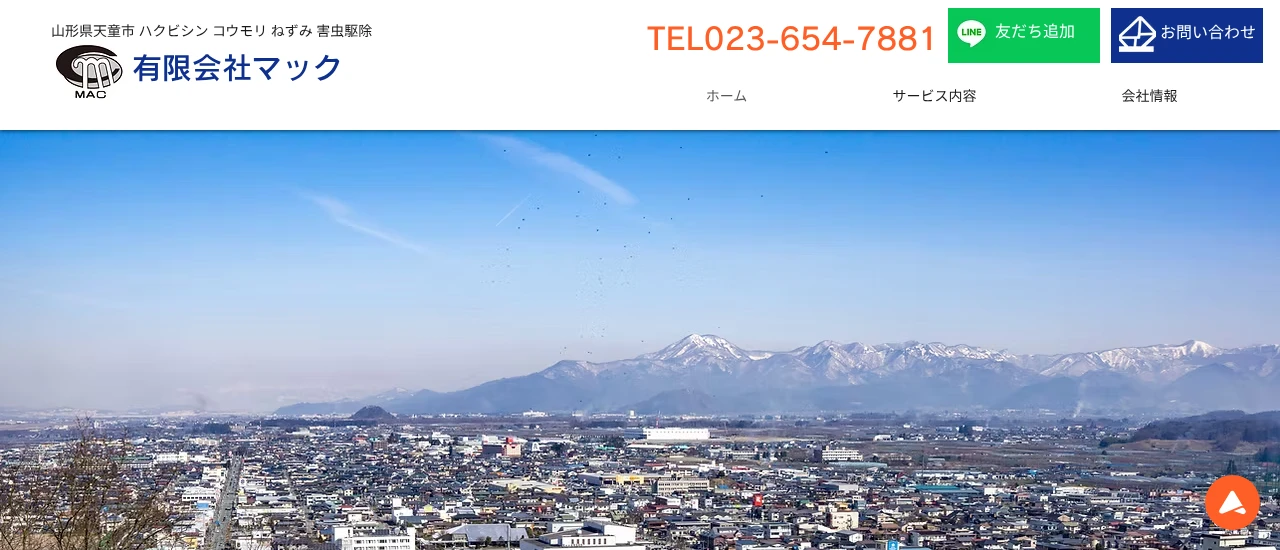 マック｜山形でおすすめのコウモリ駆除業者5選