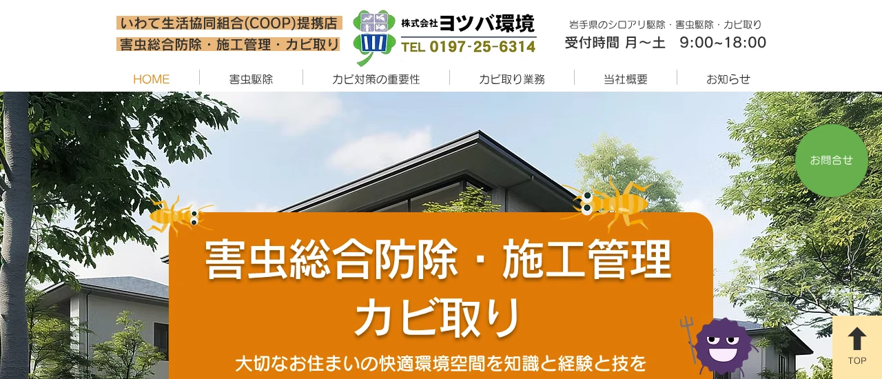 ヨツバ環境｜岩手でおすすめのネズミ駆除業者5選