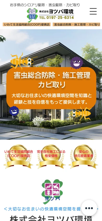 ヨツバ環境|公式サイト